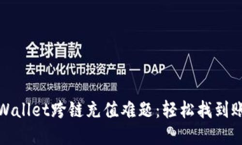 破解TPWallet跨链充值难题：轻松找到账户资产