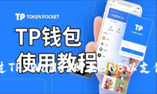 如何通过TP Wallet购买BNB以支付矿工费