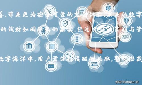 数字钱包是不是骗局？揭开其真实面纱!

数字钱包, 在线支付, 安全性/guanjianci

数字钱包的崛起与发展

在这个信息化极速发展的时代，数字钱包犹如晨雾中的老桥，缓缓在我们生活的河流上显现出轮廓。它们的出现使得传统的金钱交易方式迅速转型，带来了前所未有的便利和效率。然数字钱包背后的真实面纱又有几何？我们不妨在逐步探索的过程中，揭开那层神秘的薄纱。

数字钱包的定义及工作原理

很多人对于数字钱包的理解停留在表面的“可以用手机支付”这一层面。实际上，数字钱包是一种虚拟钱包，可以保存用户的支付信息，包括银行卡、信用卡、购物卡等，用户可借助这一工具在网络上或特定场合进行购物与支付。它就像一位知心的朋友，帮助你在熙熙攘攘的市场中，安全、快捷地完成交易。

数字钱包的工作原理其实可以简单归结为几个步骤：用户将资金存入自己的数字钱包，随即获取一个唯一的识别码；在支付时，用户利用手机或其他电子设备，通过二维码、NFC等方式将这一信息传递给商家，完成支付。这个过程就像是在晨曦中轻轻放飞的风筝，拥有灵动与自由，快如闪电，却又稳如老树。

数字钱包的安全性分析

安全性是我们在提到数字钱包时不可回避的话题。正如阳光普照的午后，明亮的光影背后总有阴影潜藏。数字钱包虽然通过加密措施、双重认证等手段保护用户资产不受侵犯，但网络安全依然是一个相对薄弱的环节。

有报道指出，黑客时常可以通过某些技术手段，侵入并窃取用户的敏感信息或资金。恍若在星空下的彩灯，虽然璀璨，但却容易在夜风中摇曳。为了确保你的数字钱包安全，用户需要选择信誉良好的服务提供商，设置复杂的密码，并及时更新个人信息。

为什么说数字钱包存在骗局的可能？

在数字钱包的世界中，并非一切都光鲜亮丽。就如同一块奇异的宝石，其闪耀的外表下，可能隐藏着某种陷阱。数字钱包的兴起，风靡全球的同时，也滋生了一些不法行为。例如，一些不法分子打着“数字钱包”的幌子，推出虚假应用或网站，吸引用户提供敏感信息与财务信息，一旦得手，便消失得无影无踪。

此外，因对安全性和隐私保护的不当重视，某些用户在轻信广告或推销的陷阱下，可能被引导进入骗局的漩涡。就像一只沉迷在温暖海水中的海鸥，迎面而来的风暴可能让它措手不及。因此，用户需谨慎对待数字钱包的应用与推广，从中保持理性与警觉。

如何选择可信赖的数字钱包？

在这个五光十色的数字钱包市场上，如何才能找到那个值得信赖的伴侣呢？首先，用户需关注钱包的安全性与隐私保护措施，了解针对用户资料的加密手段及风险管理策略。若能确保其在行业中的良好口碑，犹如寻找久经考验的老手艺人，那么选择的几率无疑将大大增加。

其次，尽量选择有实体公司背景且得到监管机构认可的数字钱包，这样可以为用户提供一个相对安全的信任基础。此外，使用时切忌在公共场所输入个人信息，保持警惕也非常重要。就像夕阳西下时，独自走在海边，要时刻注意身边的波浪，以防突如其来的冲击。

数字钱包的未来展望

随着科技的不断进步，数字钱包在金融科技领域的发展依然潮流汹涌。随着区块链技艺的兴起，数字钱包的技术架构亦会更加完善，带来更为安全可靠的支付体验。未来的数字钱包可能不仅仅是存储工具，而会演变为更加智能的管理平台，助力用户在个人财务、投资规划等各方面更好地掌控其经济状况。

想象一下，某一天你打开数字钱包，不再单纯是简单的余额查询和支付，而是通过分析算法为你推荐最佳的消费和投资策略。所有的钱财如同秋天的果实，经过严谨的策划与管理，将会成熟丰盈。

结语：数字钱包并非全是骗局

数字钱包在带来便利的同时，伴随的种种不法行为确实让人产生疑虑。但是这并不意味着数字钱包本身就是骗局。在这片辽阔的数字海洋中，用户需保持清醒的头脑，警惕潜藏的暗礁。选择合适的工具，保持理性的态度，就如同随风而行的帆船，无畏未知的海域，驶向那片新天地。

在未来的日子里，愿每一个数字钱包都能成为你生活中那位值得信赖的伙伴，让你在繁杂的生活中寻找到一丝宁静与快乐。