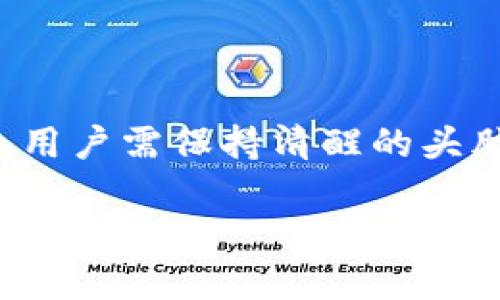 数字钱包是不是骗局？揭开其真实面纱!

数字钱包, 在线支付, 安全性/guanjianci

数字钱包的崛起与发展

在这个信息化极速发展的时代，数字钱包犹如晨雾中的老桥，缓缓在我们生活的河流上显现出轮廓。它们的出现使得传统的金钱交易方式迅速转型，带来了前所未有的便利和效率。然数字钱包背后的真实面纱又有几何？我们不妨在逐步探索的过程中，揭开那层神秘的薄纱。

数字钱包的定义及工作原理

很多人对于数字钱包的理解停留在表面的“可以用手机支付”这一层面。实际上，数字钱包是一种虚拟钱包，可以保存用户的支付信息，包括银行卡、信用卡、购物卡等，用户可借助这一工具在网络上或特定场合进行购物与支付。它就像一位知心的朋友，帮助你在熙熙攘攘的市场中，安全、快捷地完成交易。

数字钱包的工作原理其实可以简单归结为几个步骤：用户将资金存入自己的数字钱包，随即获取一个唯一的识别码；在支付时，用户利用手机或其他电子设备，通过二维码、NFC等方式将这一信息传递给商家，完成支付。这个过程就像是在晨曦中轻轻放飞的风筝，拥有灵动与自由，快如闪电，却又稳如老树。

数字钱包的安全性分析

安全性是我们在提到数字钱包时不可回避的话题。正如阳光普照的午后，明亮的光影背后总有阴影潜藏。数字钱包虽然通过加密措施、双重认证等手段保护用户资产不受侵犯，但网络安全依然是一个相对薄弱的环节。

有报道指出，黑客时常可以通过某些技术手段，侵入并窃取用户的敏感信息或资金。恍若在星空下的彩灯，虽然璀璨，但却容易在夜风中摇曳。为了确保你的数字钱包安全，用户需要选择信誉良好的服务提供商，设置复杂的密码，并及时更新个人信息。

为什么说数字钱包存在骗局的可能？

在数字钱包的世界中，并非一切都光鲜亮丽。就如同一块奇异的宝石，其闪耀的外表下，可能隐藏着某种陷阱。数字钱包的兴起，风靡全球的同时，也滋生了一些不法行为。例如，一些不法分子打着“数字钱包”的幌子，推出虚假应用或网站，吸引用户提供敏感信息与财务信息，一旦得手，便消失得无影无踪。

此外，因对安全性和隐私保护的不当重视，某些用户在轻信广告或推销的陷阱下，可能被引导进入骗局的漩涡。就像一只沉迷在温暖海水中的海鸥，迎面而来的风暴可能让它措手不及。因此，用户需谨慎对待数字钱包的应用与推广，从中保持理性与警觉。

如何选择可信赖的数字钱包？

在这个五光十色的数字钱包市场上，如何才能找到那个值得信赖的伴侣呢？首先，用户需关注钱包的安全性与隐私保护措施，了解针对用户资料的加密手段及风险管理策略。若能确保其在行业中的良好口碑，犹如寻找久经考验的老手艺人，那么选择的几率无疑将大大增加。

其次，尽量选择有实体公司背景且得到监管机构认可的数字钱包，这样可以为用户提供一个相对安全的信任基础。此外，使用时切忌在公共场所输入个人信息，保持警惕也非常重要。就像夕阳西下时，独自走在海边，要时刻注意身边的波浪，以防突如其来的冲击。

数字钱包的未来展望

随着科技的不断进步，数字钱包在金融科技领域的发展依然潮流汹涌。随着区块链技艺的兴起，数字钱包的技术架构亦会更加完善，带来更为安全可靠的支付体验。未来的数字钱包可能不仅仅是存储工具，而会演变为更加智能的管理平台，助力用户在个人财务、投资规划等各方面更好地掌控其经济状况。

想象一下，某一天你打开数字钱包，不再单纯是简单的余额查询和支付，而是通过分析算法为你推荐最佳的消费和投资策略。所有的钱财如同秋天的果实，经过严谨的策划与管理，将会成熟丰盈。

结语：数字钱包并非全是骗局

数字钱包在带来便利的同时，伴随的种种不法行为确实让人产生疑虑。但是这并不意味着数字钱包本身就是骗局。在这片辽阔的数字海洋中，用户需保持清醒的头脑，警惕潜藏的暗礁。选择合适的工具，保持理性的态度，就如同随风而行的帆船，无畏未知的海域，驶向那片新天地。

在未来的日子里，愿每一个数字钱包都能成为你生活中那位值得信赖的伙伴，让你在繁杂的生活中寻找到一丝宁静与快乐。