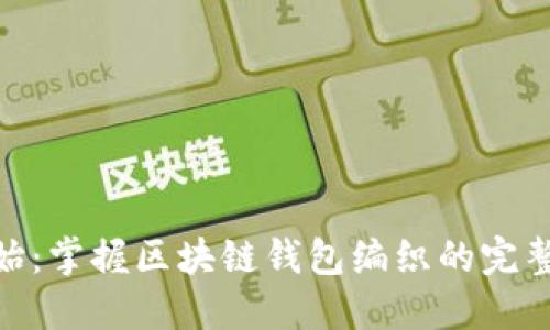 : 从零开始：掌握区块链钱包编织的完整教程视频