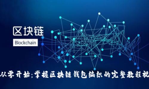 : 从零开始：掌握区块链钱包编织的完整教程视频