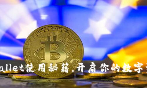 轻松掌握TPWallet使用秘籍，开启你的数字资产管理之旅！