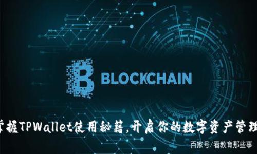 轻松掌握TPWallet使用秘籍，开启你的数字资产管理之旅！
