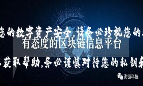 如果您不小心卸载了TPWallet，并希望找回私钥，首先要了解一些基本概念和步骤。私钥是您访问加密资产的唯一凭证，因此在管理和恢复过程中必须小心。以下是关于如何找回私钥的指导。

1. 私钥的概念
私钥就像是您银行账户的密码，只有拥有它的人才能控制账户中的资金。当您在TPWallet中创建钱包时，系统会为您生成一对公钥和私钥。公钥用于接收资金，而私钥则用于签署交易，确保您可以访问和使用这些资金。

2. 找回私钥的准备
在尝试恢复私钥之前，请准备以下信息和工具：
ul
    li您的手机或电脑，确保安全且未被恶意软件感染。/li
    liTPWallet原始的助记词（如果您在创建时有保存）。/li
    li对加密资产和区块链的基本了解，以便更好地理解恢复过程。/li
/ul

3. 查看是否备份了助记词
在使用TPWallet时，用户应当在创建钱包时备份助记词。助记词通常由12到24个单词组成，您可以通过这些单词恢复钱包。如果您列出了助记词，可以使用它来恢复钱包中的私钥。

4. 使用助记词恢复钱包
如果您有助记词，按照以下步骤操作：
ol
    li重新下载TPWallet应用程序并安装。/li
    li打开TPWallet，选择“恢复钱包”选项。/li
    li输入您的助记词，确保单词的顺序和拼写正确。/li
/ol
一旦输入正确，您将能够恢复您的钱包和私钥，您可以查看您的资产和交易记录。

5. 没有助记词的情况下怎么办？
如果您没有保存助记词，恢复私钥的难度将大大增加。您可以尝试以下方法：
ul
    li检查是否在其他地方备份了相关信息，比如纸条、记事本或云存储。/li
    li寻找您可能使用的任何邮件或社交媒体信息，看看您是否曾经分享过相关内容。/li
    li如果您以前导出了私钥，查看您的文件是否包含这些信息。/li
/ul
如果以上都没有找到，私钥的找回可能会比较复杂，甚至可能无法找回。

6. 注重未来的安全性
为了避免未来发生类似问题，您可以采取以下措施：
ul
    li在创建钱包时一定要备份助记词，并将其保存在安全的地方，例如加密的硬件设备上。/li
    li定期更新钱包软件，确保所有的安全补丁都安装到位。/li
    li使用强密码保护您钱包的安全，并开启双重验证（如支持的话）。/li
/ul

7. 总结
找回TPWallet的私钥的过程可能充满挑战，但通过一些预防措施和备份实践，您可以保护您的数字资产安全。请务必珍视您的助记词和私钥，定期回顾和更新安全设置，确保您的加密货币在未来不受损失。

如果您在恢复过程中遇到任何问题，建议寻求专业的技术支持或与TPWallet的客服联系以获取帮助。务必谨慎对待您的私钥和助记词，确保它们不被他人获取。