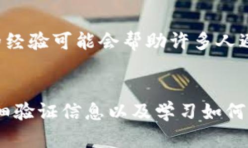 在提币过程中，填写错误的网络信息可能导致您的资产丢失或无法到账。如果您遇到tpwallet提币网络填写错误的问题，以下是一系列建议和步骤，帮助您解决此问题并确保资产安全。

1. 检查错误的网络设置
首先，您需要回顾您所选择的提币网络。在tpwallet上，用户可以选择多种不同的网络进行提币，例如Ethereum、Binance Smart Chain、Polygon等。确保您选定的网络与您账户中持有的资产类型相匹配。若填写错误，资产可能会发送到不兼容的钱包。

2. 联系客服寻求帮助
如果您发现网络填写错误，第一时间应该联系tpwallet的客服团队。解释您的问题，提供交易的相关信息，比如时间、提币地址等。专业的客服团队通常会为您提供应对方案，解决您的资产问题。

3. 查阅官方指引
在tpwallet的官方网站上，通常会有详细的使用手册或常见问题解答（FAQ）。其中可能包含关于如何进行正确提币的信息，帮助您理解如何避免填写错误。仔细阅读这些资料，有助于您在未来的操作中减少失误。

4. 验证提币地址
无论您是在何种情况下进行提币，确保提币地址的正确性都是至关重要的。建议您在提交提币地址前，先在其他地方（如私人笔记本、短信、邮件等）将地址粘贴，逐字核对。许多钱包提供“复制地址”的功能，您可以利用这一功能来减少手动输入的错误。

5. 小额测试提币
为避免大笔资金的风险，建议在进行重要转账前，先进行小额的测试提币。这可以帮助您确认网络选择及提币地址的正确性，确保钱款能够安全到账。测试成功后，再进行大额转账。

6. 了解不同网络的特点
每个网络都有其独特的特点和费用结构。了解各网络的优缺点，如手续费、转账速度及安全性，能帮助您做出更好的选择。例如，Ethereum网络的交易费用较高，但处理速度较快，而Binance Smart Chain虽然费用低，但在高拥堵时可能会出现延迟。

7. 记录交易信息
自始至终，保持对每一步操作的记录是非常重要的。将您的交易记录、提币时间、金额、网络等信息整理到文档中。一旦发生任何问题，这些信息会为您与客服沟通提供帮助，同时也方便您日后的审计。

8. 加强安全措施
在区块链环境下，安全始终是重中之重。建议您启用双重身份验证（2FA）、设置复杂的密码，并定期更新这些安全设置。同时，避免在公共网络或不安全的设备上进行资金操作，以降低被盗风险。

9. 学习区块链基础知识
了解区块链技术的基本知识，特别是关于不同网络及其技术特性的内容，可以帮助您在未来的交易中做出更明智的决策。通过阅读相关书籍、参与线上课程，您可以提升自己的知识水平，规避常见的错误。

10. 分享经验教训
如果您遇到了提币网络填写错误的情况，可以考虑将您的经验分享给其他用户。无论是通过社交媒体、论坛或一些区块链社区，您分享的经验可能会帮助许多人避免同样的陷阱，促进社区的互助和学习。

总结
提币过程中的每一步都至关重要，特别是在选择提币网络时。如果您填写了错误的网络，务必要采取适当的措施处理问题。联系客服、仔细验证信息以及学习如何正确操作都是防止资产损失的关键。通过不断学习和实践，您将能够更自如地在区块链世界中驾驭自己的资产，安全地进行每一次交易。