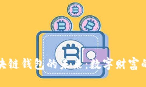 探索区块链钱包的未来：数字财富的守护者