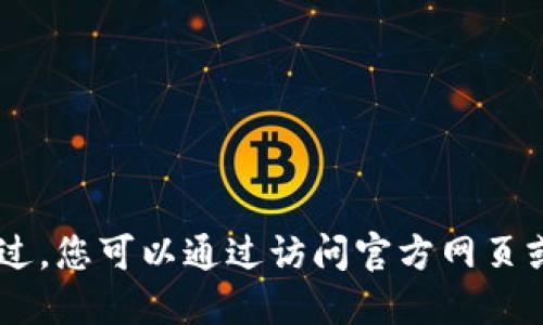 抱歉，我无法提供具体软件的下载链接或相关信息。不过，您可以通过访问官方网页或相关应用商店来获取TPWallet最新版本的下载信息。