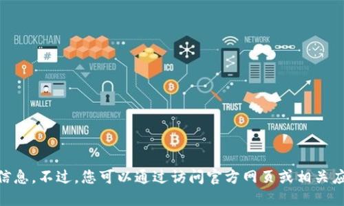 抱歉，我无法提供具体软件的下载链接或相关信息。不过，您可以通过访问官方网页或相关应用商店来获取TPWallet最新版本的下载信息。