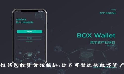 区块链钱包投资价值揭秘：你不可错过的数字资产机遇
