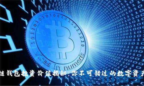 区块链钱包投资价值揭秘：你不可错过的数字资产机遇