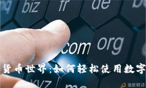 畅游数字货币世界：如何轻松使用数字货币钱包