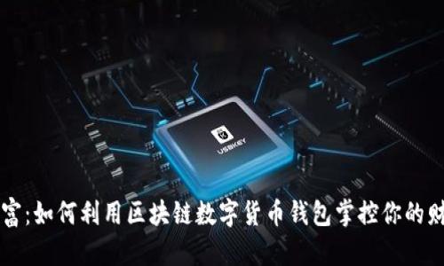 解锁财富：如何利用区块链数字货币钱包掌控你的财务未来