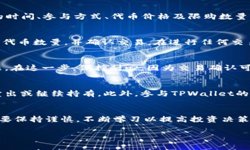 要操作TPWallet的预售，首先需要明确一些基本概念和步骤。TPWallet是一个以区块链为基础的钱包平台，预售通常是指某种代币或项目在公开发行之前，向早期投资者或用户提供购买的机会。以下是进行TPWallet预售的一般步骤：

### 步骤一：了解TPWallet的基本信息
在参与TPWallet的预售之前，首先需要深入了解TPWallet的功能及其在区块链生态系统中的地位。TPWallet不仅作为一个数字资产钱包，还支持多种币种与智能合约的交互。同时，了解TPWallet的团队、技术背景以及社区反馈对决定是否参与预售至关重要。

### 步骤二：准备数字资产
参与预售通常需要用到特定的数字货币，比如以太坊（ETH）或TRON等。因此，首先需要在交易所购买这些数字资产，并将其安全地存放在自己的数字钱包中。确保你的数字资产在预售开始前已经准备好，并且了解交易所的提现时间，确保能及时转入TPWallet用于购买。

### 步骤三：创建并设置TPWallet账户
如果你还没有TPWallet账户，首先需要下载TPWallet应用程序，并按照指示注册账户。注册完成后，确保启用双重身份验证等安全措施，以保护你的资产安全。同时，可以通过TPWallet学习如何操作其界面，熟悉如何转账、接收和管理数字资产。

### 步骤四：获取预售信息
关注TPWallet的官方网站、社交媒体平台（如Telegram、Twitter等）及其社区论坛，以获取最新的预售信息。预售的时间、参与方式、代币价格及限购数量等信息都能够通过这些渠道获取。保证第一时间掌握预售动态，从而不与机会失之交臂。

### 步骤五：参与预售
在预售开始后，按照项目方提供的链接或平台进入预售页面。在页面上，你通常会看到购买界面，输入你希望购买的代币数量，并确认交易。在进行任何交易前，请再次确认项目的合约地址，避免被钓鱼网站欺骗。

### 步骤六：确认交易并保存记录
交易完成后，确保查看你的TPWallet账户，确认代币是否正确到账。保存好交易记录和凭证，以防未来引发任何问题。在这一步，保持耐心，因为交易确认可能需要一些时间。

### 步骤七：市场观察与后续操作
预售结束后，密切关注市场动态，评估你的投资决策。如果TPWallet相关代币在二级市场开始交易，可以考虑何时卖出或继续持有。此外，参与TPWallet的社区活动，了解未来的发展与潜在机会，增加对项目的深入了解。

### 总结
参与TPWallet预售的过程需要信息的准备、资金的管理以及对市场的敏感。不论你是新手还是老手，在操作时都需要保持谨慎，不断学习以提高投资决策的质量。无论最终选择何种策略，活跃于社区、了解项目的动态，将有助于提高你的投资成功率。

在整个过程中，保持对风险的敏感，投资有风险，务必谨慎对待。