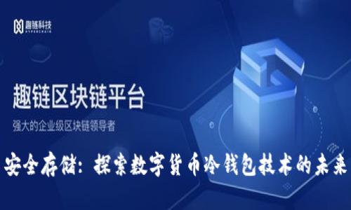 安全存储: 探索数字货币冷钱包技术的未来
