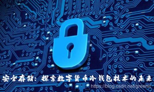 安全存储: 探索数字货币冷钱包技术的未来