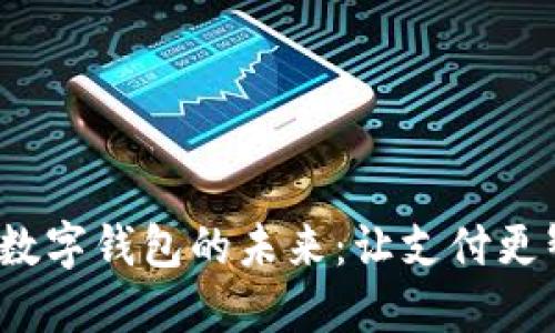在苏州探索数字钱包的未来：让支付更智能、更便捷