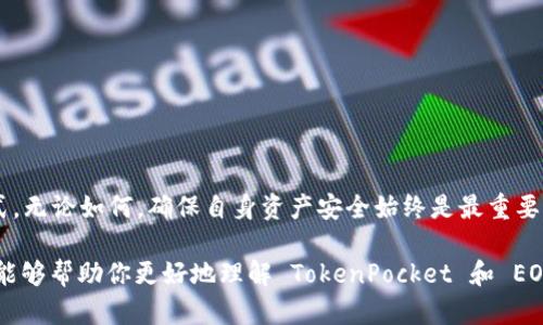 TokenPocket 是一个多链钱包，支持多种区块链资产的管理，包括 EOS。用户在 TokenPocket 上可以创建并管理不同区块链的账户，但并非必须创建 EOS 账户。下面我将进一步分析 TokenPocket 和 EOS 之间的关系，以及使用 TokenPocket 时可以考虑的选择。

TokenPocket 简介
TokenPocket 是一款多功能的去中心化钱包，它支持包括 Ethereum、TRON、EOS 等在内的多个区块链。用户可以通过这款钱包方便地进行资产管理、交易、DApp 访问等功能。TokenPocket 的用户界面友好，易于上手，对于希望管理不同区块链资产的用户来说非常方便。

EOS 账户的重要性
EOS 是一种高效的区块链技术，专注于支持速度快、扩展性强的 DApp 开发。对于希望在 EOS 网络上进行交易或使用 DApp 的用户而言，创建 EOS 账户是必不可少的。这是因为每个区块链都有其独特的账户体系，用户需要拥有特定的账户才能在相应的网络中操作。创建 EOS 账户后，用户可以进行资产转移、参与治理和使用基于 EOS 开发的应用程序。

为什么要选择 TokenPocket 创建 EOS 账户
尽管用户可以通过其他方式创建 EOS 账户，选择 TokenPocket 的好处在于它的集成管理能力和便捷性。用户可以在一个钱包中轻松管理不同区块链的资产，无需安装多个钱包应用。这极大地简化了用户体验，让管理变得更加高效。

TokenPocket 的利与弊
在使用 TokenPocket 创建 EOS 账户时，用户也应考虑其优缺点。优势包括：
ul
    li易于操作的界面，适合新手。/li
    li多链支持，方便用户管理多种数字资产。/li
    li在 DApp 访问方面提供了丰富的功能。/li
/ul
然而，用户也需要考虑一些潜在的缺点：
ul
    li安全性：虽然 TokenPocket 提供了多重安全保障，但用户仍需小心保管私钥和助记词。/li
    li对某些特定链的支持可能不如专门的钱包。/li
/ul

如何在 TokenPocket 中创建 EOS 账户
如果用户决定在 TokenPocket 中创建 EOS 账户，可以按照以下步骤进行：
ol
    li下载并安装 TokenPocket 应用。/li
    li打开应用并选择“创建钱包”选项。/li
    li在选择区块链时，选择 EOS。/li
    li按照应用的引导完成账户创建，包括设置密码和备份助记词。/li
/ol

总结
总之，TokenPocket 提供了一个高效的方式来创建和管理 EOS 账户，但这并非唯一选项。根据自己的需求，用户可以选择最适合自己的钱包和账户创建方式。无论如何，确保自身资产安全始终是最重要的。

通过以上内容，可以看到 TokenPocket 不一定要求用户必须创建 EOS 账户，但对于参与 EOS 生态的用户来说，创建一个账户是非常有用的选择。希望这能够帮助你更好地理解 TokenPocket 和 EOS 之间的关系以及如何做出明智的选择。