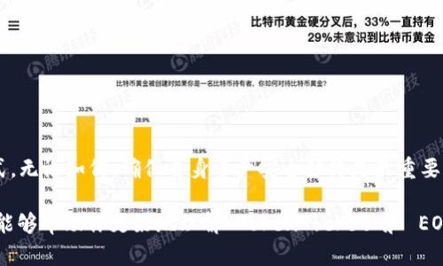 TokenPocket 是一个多链钱包，支持多种区块链资产的管理，包括 EOS。用户在 TokenPocket 上可以创建并管理不同区块链的账户，但并非必须创建 EOS 账户。下面我将进一步分析 TokenPocket 和 EOS 之间的关系，以及使用 TokenPocket 时可以考虑的选择。

TokenPocket 简介
TokenPocket 是一款多功能的去中心化钱包，它支持包括 Ethereum、TRON、EOS 等在内的多个区块链。用户可以通过这款钱包方便地进行资产管理、交易、DApp 访问等功能。TokenPocket 的用户界面友好，易于上手，对于希望管理不同区块链资产的用户来说非常方便。

EOS 账户的重要性
EOS 是一种高效的区块链技术，专注于支持速度快、扩展性强的 DApp 开发。对于希望在 EOS 网络上进行交易或使用 DApp 的用户而言，创建 EOS 账户是必不可少的。这是因为每个区块链都有其独特的账户体系，用户需要拥有特定的账户才能在相应的网络中操作。创建 EOS 账户后，用户可以进行资产转移、参与治理和使用基于 EOS 开发的应用程序。

为什么要选择 TokenPocket 创建 EOS 账户
尽管用户可以通过其他方式创建 EOS 账户，选择 TokenPocket 的好处在于它的集成管理能力和便捷性。用户可以在一个钱包中轻松管理不同区块链的资产，无需安装多个钱包应用。这极大地简化了用户体验，让管理变得更加高效。

TokenPocket 的利与弊
在使用 TokenPocket 创建 EOS 账户时，用户也应考虑其优缺点。优势包括：
ul
    li易于操作的界面，适合新手。/li
    li多链支持，方便用户管理多种数字资产。/li
    li在 DApp 访问方面提供了丰富的功能。/li
/ul
然而，用户也需要考虑一些潜在的缺点：
ul
    li安全性：虽然 TokenPocket 提供了多重安全保障，但用户仍需小心保管私钥和助记词。/li
    li对某些特定链的支持可能不如专门的钱包。/li
/ul

如何在 TokenPocket 中创建 EOS 账户
如果用户决定在 TokenPocket 中创建 EOS 账户，可以按照以下步骤进行：
ol
    li下载并安装 TokenPocket 应用。/li
    li打开应用并选择“创建钱包”选项。/li
    li在选择区块链时，选择 EOS。/li
    li按照应用的引导完成账户创建，包括设置密码和备份助记词。/li
/ol

总结
总之，TokenPocket 提供了一个高效的方式来创建和管理 EOS 账户，但这并非唯一选项。根据自己的需求，用户可以选择最适合自己的钱包和账户创建方式。无论如何，确保自身资产安全始终是最重要的。

通过以上内容，可以看到 TokenPocket 不一定要求用户必须创建 EOS 账户，但对于参与 EOS 生态的用户来说，创建一个账户是非常有用的选择。希望这能够帮助你更好地理解 TokenPocket 和 EOS 之间的关系以及如何做出明智的选择。