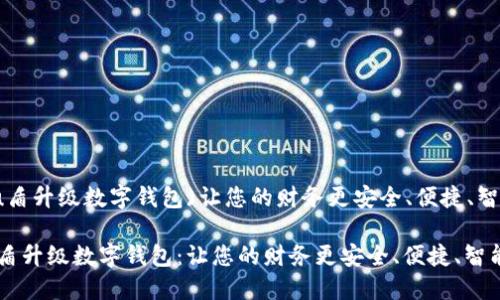(u盾升级数字钱包)让您的财务更安全、便捷、智能

u盾升级数字钱包：让您的财务更安全、便捷、智能
