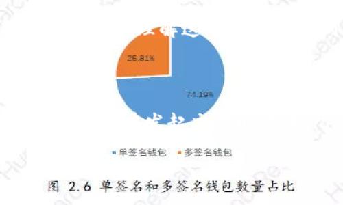 在您提到的“tpwallet gas fail”问题上,可能涉及到一些与区块链交易和数字钱包相关的技术性细节。为了帮助您更好地理解这个问题并找到可能的解决方案,我将为您概述一些在使用TPWallet时可能会遇到的与“gas”相关的常见故障及其应对方法。
### 什么是Gas?
在以太坊及其他许多区块链网络中,“Gas”是指执行交易或智能合约所需的费用。每个交易都需要消耗一定量的Gas,用户在发起交易时设置Gas价格。Gas价格通常以Gwei表示,是以太坊网络上一种小单位的Ether。
### 如何解决TPWallet中的Gas失败问题,让您的交易畅通无阻