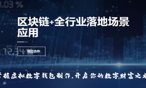 掌握虚拟数字钱包制作，开启你的数字财富之旅!