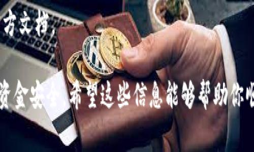 在使用TP Wallet进行资产管理时，可能会遇到一些不在其支持列表中的加密货币。这类情况下，我们需要采取一些额外的步骤将这些币转入TP Wallet。以下是详细的步骤和注意事项：

1. 核实币种支持情况
首先，确保你所要转入的币种确实不在TP Wallet的支持列表中。你可以通过TP Wallet的官方网站或者其官方社交媒体查看支持的币种。如果该币种已经在支持列表中，那么转入过程会相对简单，可以直接使用钱包提供的地址进行转账。

2. 获取币种的合约地址
如果币种确实不被TP Wallet支持，首先需要获取该币种的合约地址。这通常可以通过该币种的官方网站、社区论坛或区块链浏览器找到。请确保合约地址的准确性，避免任何损失。

3. 使用自定义代币功能
许多钱包，包括TP Wallet，提供了自定义代币的功能。你可以根据所获取的合约地址手动添加该币种。步骤如下：
ul
    li在TP Wallet中，找到“添加代币”或“自定义代币”的选项。/li
    li选择合适的网络（如Ethereum、BSC等），并输入代币的合约地址、代币符号和小数位数。/li
    li保存设置，成功添加后，你的TP Wallet中就会显示该代币。/li
/ul

4. 将币转入TP Wallet
现在，你可以将该币种转入TP Wallet中。在你原来的钱包或交易所找到该币的转账选项，输入你刚才添加的合约地址作为转账地址，填写转账数量并确认。这时需要注意：
ul
    li确保你在转账时选择了正确的网络，以免转账失败。/li
    li查阅相关交易费用，确保你的原钱包中有足够的手续费。/li
/ul

5. 等待确认
完成转账后，需要在区块链上等待交易确认。根据不同币种的网络状况，这可能需要几分钟到几个小时不等。你可以通过区块链浏览器查看交易状态。

6. 验证余额
交易确认后，返回TP Wallet，查看刚才添加的币种余额是否已经更新。如果没有，请确认地址无误，确保交易已成功。

7. 安全事项
在进行转账时，请务必保持谨慎，确保不泄露私钥和助记词。如果不确定，请寻求专家的帮助或参考官方文档。

通过以上步骤，你就能将TP Wallet不支持的币种转入钱包中。当然，整个过程需要仔细核对，以确保资金安全。希望这些信息能够帮助你顺利完成转账操作！
