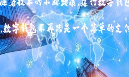 建行数字钱包：费用揭秘与使用指南

在现代社会，数字钱包逐渐成为人们日常生活中不可或缺的一部分，提到数字钱包，建行数字钱包无疑是其中的一位重要角色。作为中国建设银行推出的一款金融服务产品，它凭借便捷的支付体验和强大的金融服务吸引了众多用户的关注。但很多人心中都会产生一个疑问：建行数字钱包收费吗？本文将为您详细解答这一疑问，同时带您深入探讨建行数字钱包的功能与使用体验。

建行数字钱包费用解析

首先，关于建行数字钱包的收费问题，让我们理清一些概念。一般而言，个人用户在使用建行数字钱包时，账户的开通和使用是免费的。这意味着您可以随时注册，且无需支付年费或者服务费。然而，在具体功能或服务使用上，例如转账、提现等，有可能会涉及到一定的费用。

具体来说，如果您通过建行数字钱包进行资金转账，通常在进行小额转账时，银行会根据其相关政策收取一定的手续费。此外，若您需要将数字钱包中的资金提现至个人银行账户，也可能面临手续费的扣除。需要注意的是，这些费用的收取标准可能会根据市场环境或银行政策的调整而有所变化，建议用户在实际使用前查看最新的官方通知。

数字钱包的便捷功能

尽管涉及到一些费用，但建行数字钱包依然凭借其众多便捷功能而受到广泛欢迎。首先，它支持多种支付方式，让用户可以根据实际需求选择最优方案。无论是在商场购物、在线消费，还是向好友转账，建行数字钱包都能让这一切变得轻松自如。

使用建行数字钱包时，您只需简单的操作，就可以完成支付。更重要的是，整个过程的安全性得到了有效保障，建行采用了多重安全防护措施，确保用户的资金安全。此外，建行数字钱包还会不定期推出一些优惠活动，使得用户在使用过程中享受到额外的折扣或返利，大大提升了用户体验。

如何注册并使用建行数字钱包

如果您是建行数字钱包的新用户，注册过程非常简单。首先，您需要下载建设银行的官方手机应用，进入应用后，选择“数字钱包”功能，即可开始注册。根据步骤提示，填写相关的个人信息（如手机号码、身份证信息等），并设置安全密码等。注册完成后，您将能够全面体验数字钱包带来的便利。

在实际使用数字钱包的过程中，您可以通过扫描二维码、输入商家编号等多种方式进行支付。在购物时，无需携带大量现金，轻松完成交易，给您的生活带来了极大的便利感。此外，建行数字钱包还提供了交易记录查询功能，用户可以随时随地查阅自己的消费明细，管理个人财务变得更加简单透明。

数字钱包的安全性与隐私保护

在数字金融服务的崛起中，用户安全和隐私保护成为人们首要关注的问题。建行数字钱包在这一方面也做到了极致。为了保护用户的金融信息安全，建行不断进行技术更新，确保所有交易都会通过加密技术进行处理，平衡便捷与安全之间的关系。

除了交易时的加密措施，建行也有效管理用户数据，通过严格的数据访问控制，确保用户的隐私信息不会被泄露。用户在进行数字钱包的使用时，如果遇到任何安全问题，都可以通过客服渠道寻求帮助。同时，建议用户定期更新密码，并开启手机上的安全锁功能，进一步提高个人账户的安全性。

总结与前景展望

总的来说，建行数字钱包是一个值得信赖且功能丰富的金融工具，尽管在某些特定功能上可能会涉及费用，但考虑到其提供的便捷服务与用户体验，仍让人觉得非常划算。而随着技术的不断发展，建行数字钱包在未来的发展潜力无疑是巨大的。我们期待它能够推出更多实用的功能，满足越来越多用户的需求。

最后，对于正在考虑使用建行数字钱包的潜在用户，建议您可以亲自体验一下这款数字金融产品，它无疑会为您的日常生活带来便利与惊喜。在每一次交易完成后，您会发现，数字钱包不再只是一个简单的支付工具，而是一个连接着您生活方方面面的数字助手。

建行数字钱包费用详情与使用体验大揭秘