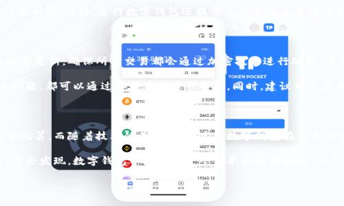 建行数字钱包：费用揭秘与使用指南

在现代社会，数字钱包逐渐成为人们日常生活中不可或缺的一部分，提到数字钱包，建行数字钱包无疑是其中的一位重要角色。作为中国建设银行推出的一款金融服务产品，它凭借便捷的支付体验和强大的金融服务吸引了众多用户的关注。但很多人心中都会产生一个疑问：建行数字钱包收费吗？本文将为您详细解答这一疑问，同时带您深入探讨建行数字钱包的功能与使用体验。

建行数字钱包费用解析

首先，关于建行数字钱包的收费问题，让我们理清一些概念。一般而言，个人用户在使用建行数字钱包时，账户的开通和使用是免费的。这意味着您可以随时注册，且无需支付年费或者服务费。然而，在具体功能或服务使用上，例如转账、提现等，有可能会涉及到一定的费用。

具体来说，如果您通过建行数字钱包进行资金转账，通常在进行小额转账时，银行会根据其相关政策收取一定的手续费。此外，若您需要将数字钱包中的资金提现至个人银行账户，也可能面临手续费的扣除。需要注意的是，这些费用的收取标准可能会根据市场环境或银行政策的调整而有所变化，建议用户在实际使用前查看最新的官方通知。

数字钱包的便捷功能

尽管涉及到一些费用，但建行数字钱包依然凭借其众多便捷功能而受到广泛欢迎。首先，它支持多种支付方式，让用户可以根据实际需求选择最优方案。无论是在商场购物、在线消费，还是向好友转账，建行数字钱包都能让这一切变得轻松自如。

使用建行数字钱包时，您只需简单的操作，就可以完成支付。更重要的是，整个过程的安全性得到了有效保障，建行采用了多重安全防护措施，确保用户的资金安全。此外，建行数字钱包还会不定期推出一些优惠活动，使得用户在使用过程中享受到额外的折扣或返利，大大提升了用户体验。

如何注册并使用建行数字钱包

如果您是建行数字钱包的新用户，注册过程非常简单。首先，您需要下载建设银行的官方手机应用，进入应用后，选择“数字钱包”功能，即可开始注册。根据步骤提示，填写相关的个人信息（如手机号码、身份证信息等），并设置安全密码等。注册完成后，您将能够全面体验数字钱包带来的便利。

在实际使用数字钱包的过程中，您可以通过扫描二维码、输入商家编号等多种方式进行支付。在购物时，无需携带大量现金，轻松完成交易，给您的生活带来了极大的便利感。此外，建行数字钱包还提供了交易记录查询功能，用户可以随时随地查阅自己的消费明细，管理个人财务变得更加简单透明。

数字钱包的安全性与隐私保护

在数字金融服务的崛起中，用户安全和隐私保护成为人们首要关注的问题。建行数字钱包在这一方面也做到了极致。为了保护用户的金融信息安全，建行不断进行技术更新，确保所有交易都会通过加密技术进行处理，平衡便捷与安全之间的关系。

除了交易时的加密措施，建行也有效管理用户数据，通过严格的数据访问控制，确保用户的隐私信息不会被泄露。用户在进行数字钱包的使用时，如果遇到任何安全问题，都可以通过客服渠道寻求帮助。同时，建议用户定期更新密码，并开启手机上的安全锁功能，进一步提高个人账户的安全性。

总结与前景展望

总的来说，建行数字钱包是一个值得信赖且功能丰富的金融工具，尽管在某些特定功能上可能会涉及费用，但考虑到其提供的便捷服务与用户体验，仍让人觉得非常划算。而随着技术的不断发展，建行数字钱包在未来的发展潜力无疑是巨大的。我们期待它能够推出更多实用的功能，满足越来越多用户的需求。

最后，对于正在考虑使用建行数字钱包的潜在用户，建议您可以亲自体验一下这款数字金融产品，它无疑会为您的日常生活带来便利与惊喜。在每一次交易完成后，您会发现，数字钱包不再只是一个简单的支付工具，而是一个连接着您生活方方面面的数字助手。

建行数字钱包费用详情与使用体验大揭秘