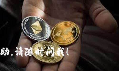 ## 如何在TPWallet中充值USDT

充值USDT到TPWallet是一项简单的操作，但为了确保您的资金安全和充值顺利，我们将提供详细的步骤和注意事项。在这篇文章中，我们将带您经历整个过程，确保您的每一步都明晰可行。以下是操作指南。

### 第一步：准备工作

在您开始充值之前，首先确认您已经下载并安装了TPWallet，并且成功创建了一个钱包账户。如果您还没有注册，请前往应用商店下载并安装TPWallet。在注册时，请确保您的密码强度高，并安全保存助记词，这是您恢复钱包的唯一途径。

### 第二步：获取USDT充值地址

1. 打开TPWallet应用，登录您的账户。
2. 在主界面中，找到“资产”或“钱包”选项，点击进入。
3. 在资产列表中，选择USDT。如果您尚未添加USDT，请点击“添加资产”并搜索USDT。
4. 点击USDT后，您将看到“充值”或“接收”的选项，点击进入。
5. TPWallet会生成一个USDT充值地址，这是一串特定的字母和数字组合。请复制此地址（或者用二维码功能扫描）以备后用。

### 第三步：选择交易平台或钱包进行充值

为了充值USDT，您需要通过一个支持USDT转账的平台。以下是一些常见的方式：
strong1. 交易所转账：/strongbr如果您在交易所（如Binance、Huobi等）拥有USDT，您可以直接从交易所中进行转账。登录交易所账户，选择提币或转账，然后输入您从TPWallet获取的USDT充值地址，输入金额并确认操作。

strong2. 其他钱包转账：/strongbr如果您在其他数字钱包（如Coinbase、MetaMask等）中拥有USDT，同样可以选择转账。在您的其他钱包中选择发送USDT，粘贴TPWallet绑定的充值地址，确认后提交。

strong3. 使用转账服务：/strongbr某些平台或服务提供USDT的兑换和转账功能，您可通过这些平台直接将其它资产兑换为USDT并转账至您的TPWallet。

### 第四步：确认充值到账

在您完成充值操作后，通常USDT到账时间会在几分钟内，但是在网络拥堵或确认时间延长的情况下可能需要更久。请耐心等待，并定期检查TPWallet的资产更新。如果长时间未到账，您可以通过点击TPWallet内的“交易记录”查看具体的转账状态.

### 第五步：注意事项

1. **确认地址无误**：转账地址错误可能导致资金无法追回，因此在每次转账时，再次仔细核对地址。
2. **网络费**：转账时，可能会产生网络费用（Transaction Fee），请确保您的钱包中有足够的余额涵盖这一部分费用。
3. **选择正确的网络**：USDT在不同网络上存在（如ERC20、TRC20等），请确保您选择的网络与您钱包中的设置相符，以免造成资产丢失。

### 第六步：享受您的USDT

一旦您成功为TPWallet充值了USDT，您就可以使用这些资金进行交易、投资或转账。TPWallet不仅支持USDT，还支持多种加密资产，您可以根据需求进行灵活运用。

### 总结

充值USDT到TPWallet并非繁琐的过程，只需几个简单步骤即可完成。在整个过程中，确保您对信息的准确性保持高度警惕，以确保资金的安全性。希望这篇文章对您有所帮助，让您在数字资产的世界中更加自信地迈出每一步。

若您在操作过程中遇到问题，也可查阅TPWallet的官方帮助文档或联系客服以获得支持。祝好运！

---

以上是关于如何在TPWallet中充值USDT的详细指南，希望能帮助到您。如果您有其他问题或需要进一步的帮助，请随时问我！