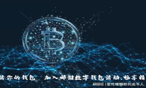 全面激活你的钱包—加入邮储数字钱包活动，畅享精彩生活！