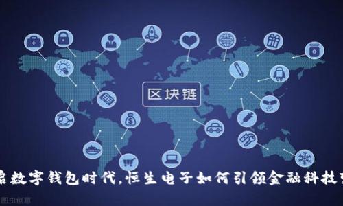 开启数字钱包时代，恒生电子如何引领金融科技变革
