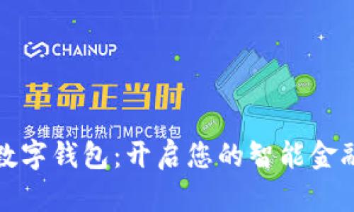 建行数字钱包：开启您的智能金融生活
