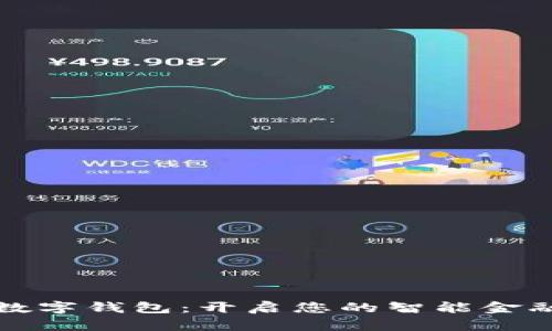 建行数字钱包：开启您的智能金融生活