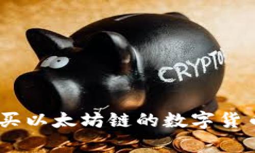 在TPWallet上轻松购买以太坊链的数字货币，开启你的加密之旅！