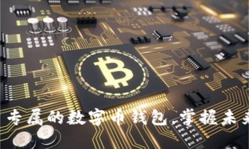 发现苹果用户专属的数字币钱包，掌握未来金融的钥匙！