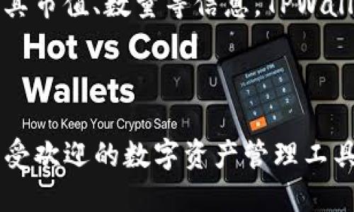 TPWallet是一款多功能的数字货币钱包，支持多种类型的加密货币存储和管理。以下是TPWallet支持的一些主要币种：

1. **主流币种**：
   - 比特币（BTC）
   - 以太坊（ETH）
   - 瑞波币（XRP）
   - 莱特币（LTC）

2. **ERC-20代币**：
   - TPWallet支持大量基于以太坊的ERC-20代币，这些代币通常运行在以太坊区块链上，包括但不限于：
     - 链环（LINK）
     - 代币（USDT）
     - 安全币（BAT）
     - 其他流行的去中心化金融（DeFi）代币

3. **BSC/BEP-20代币**：
   - 随着Binance Smart Chain的流行，TPWallet也支持BSC上的BEP-20代币，例如：
     - PancakeSwap（CAKE）
     - Binance USD（BUSD）
     - 其他BSC生态系统中的代币

4. **其他区块链的代币**：
   - TPWallet不断扩展其支持的范围，可能还会支持其他区块链（如Polkadot、Tron等）上的代币。

### 如何使用TPWallet存储币种

使用TPWallet非常简单，通常有以下几个步骤：

下载和安装TPWallet
首先，用户需要在手机的应用商店（如Apple Store或Google Play）中搜索“TPWallet”并下载。安装完成后，打开应用。

创建钱包或导入钱包
如果是新用户，可以选择创建一个新钱包。按照提示设置密码并保管好助记词，以确保资金安全。如果已有其他钱包，也可以使用助记词导入原有钱包。

存入币种
在TPWallet中，选择您想要存储的币种，并点击“接收”按钮，系统会生成该币种的接收地址。用户只需将要存入的币种转账至该地址即可。

查看和管理资产
用户可以在Wallet主界面轻松查看当前持有的各种加密货币，以及其市值、数量等信息。TPWallet还提供便捷的交易功能，用户可以直接在钱包内进行币种交换。

### 结语

TPWallet凭借其广泛的币种支持和用户友好的界面，成为了一款颇受欢迎的数字资产管理工具。无论你是加密行业的新手还是老手，TPWallet都能满足你的需求。