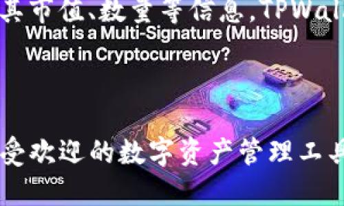 TPWallet是一款多功能的数字货币钱包，支持多种类型的加密货币存储和管理。以下是TPWallet支持的一些主要币种：

1. **主流币种**：
   - 比特币（BTC）
   - 以太坊（ETH）
   - 瑞波币（XRP）
   - 莱特币（LTC）

2. **ERC-20代币**：
   - TPWallet支持大量基于以太坊的ERC-20代币，这些代币通常运行在以太坊区块链上，包括但不限于：
     - 链环（LINK）
     - 代币（USDT）
     - 安全币（BAT）
     - 其他流行的去中心化金融（DeFi）代币

3. **BSC/BEP-20代币**：
   - 随着Binance Smart Chain的流行，TPWallet也支持BSC上的BEP-20代币，例如：
     - PancakeSwap（CAKE）
     - Binance USD（BUSD）
     - 其他BSC生态系统中的代币

4. **其他区块链的代币**：
   - TPWallet不断扩展其支持的范围，可能还会支持其他区块链（如Polkadot、Tron等）上的代币。

### 如何使用TPWallet存储币种

使用TPWallet非常简单，通常有以下几个步骤：

下载和安装TPWallet
首先，用户需要在手机的应用商店（如Apple Store或Google Play）中搜索“TPWallet”并下载。安装完成后，打开应用。

创建钱包或导入钱包
如果是新用户，可以选择创建一个新钱包。按照提示设置密码并保管好助记词，以确保资金安全。如果已有其他钱包，也可以使用助记词导入原有钱包。

存入币种
在TPWallet中，选择您想要存储的币种，并点击“接收”按钮，系统会生成该币种的接收地址。用户只需将要存入的币种转账至该地址即可。

查看和管理资产
用户可以在Wallet主界面轻松查看当前持有的各种加密货币，以及其市值、数量等信息。TPWallet还提供便捷的交易功能，用户可以直接在钱包内进行币种交换。

### 结语

TPWallet凭借其广泛的币种支持和用户友好的界面，成为了一款颇受欢迎的数字资产管理工具。无论你是加密行业的新手还是老手，TPWallet都能满足你的需求。