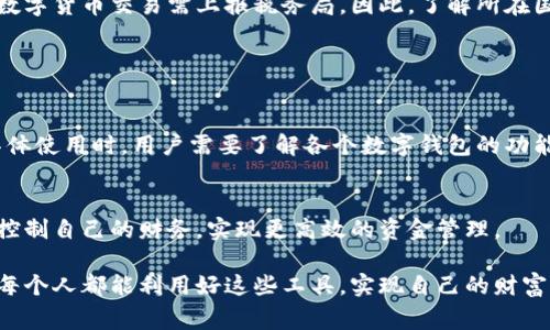 数字钱包通常是一个存储和管理电子货币的工具，它允许用户进行在线支付、收款和转账等金融交易。尽管数字钱包能够方便地进行电子交易，但取现的功能取决于具体的数字钱包服务提供商及其政策。

### 数字钱包的基本功能

数字钱包的定义
数字钱包本质上是一种使用电子设备（如智能手机或计算机）来存储、发送和接收资金的工具。无论是购买商品、支付服务费，还是进行个人之间的转账，数字钱包在现代金融交易中都扮演了重要角色。在某些情况下，用户甚至可以通过数字钱包来管理他们的投资和存款。

数字钱包的种类
有许多不同类型的数字钱包，包括手机应用程序（如支付宝、微信支付）、在线支付平台（如PayPal）、以及加密货币钱包。这些钱包的功能和取款方式各有不同。

### 数字钱包取现的可能性

取现的常见方式
对于用户来说，取现通常是指将数字钱包中的资金提现到银行账户或现金提取几个方面的功能。
ul
    li**直接提现到银行账户**：许多数字钱包允许用户将余额转入自己的银行账户。这种方式通常需要提供银行账户的相关信息，并可能需要额外的身份验证步骤。/li
    li**转账至其他平台**：某些数字钱包支持将资金转账到其他支付平台或金融服务中，再通过这些平台进行提现。/li
    li**使用ATM取现**：少数数字钱包直接与ATM机合作，用户可以使用手机中的数字钱包信息生成取款码，随后在ATM机上取现。这在某些国家的数字货币钱包中较为常见。/li
/ul

限制和费用
尽管取现功能普遍存在，但用户需要注意的是，许多钱包在提现时可能会收取相应的手续费或有取现限额。此外，有些国家或地区可能对数字钱包的使用和取现有特定法律法规，因此在使用前了解相关规定是非常重要的。

### 不同地区数字钱包的取现政策差异

国内与国际的不同
在中国，支付宝和微信支付等数字钱包为用户提供非常简单的提现功能。用户只需选择“提现”选项，输入提现金额，经过身份验证后，便可直接转入银行账户。
然而，在一些西方国家，取现可能并不如此简单。某些钱包如PayPal可能要求用户在进行提现前完成一系列的验证步骤，包括身份识别和地址确认，尽管这它们也允许将余额直接转至银行账户。

税务和合规性问题
在进行数字钱包取现时，用户还需考虑税务问题。不同国家对数字货币和电子支付的法规差异较大，有些地区的数字货币交易需上报税务局。因此，了解所在国家或地区的相关法规非常重要，以避免未来可能出现的法律问题。

### 小结

利用数字钱包实现灵活支付
数字钱包为我们提供了便捷的财务管理工具，不仅可以进行线上支付，甚至能够轻松实现资金的提现。但是，在具体使用时，用户需要了解各个数字钱包的功能、限制、政策和相关的法律法规，以便实现高效、安全的资金管理。

行动的呼吁
今天就检查一下自己的数字钱包，确保您了解如何进行提现以及相关的成本。掌握这些信息后，您将能够更好地控制自己的财务，实现更高效的资金管理。

在这个数字化迅速发展的时代，学习和掌握数字钱包的操作不仅关乎个人的经济，还关乎未来的生活方式。希望每个人都能利用好这些工具，实现自己的财富目标。