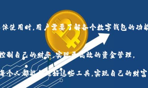 数字钱包通常是一个存储和管理电子货币的工具，它允许用户进行在线支付、收款和转账等金融交易。尽管数字钱包能够方便地进行电子交易，但取现的功能取决于具体的数字钱包服务提供商及其政策。

### 数字钱包的基本功能

数字钱包的定义
数字钱包本质上是一种使用电子设备（如智能手机或计算机）来存储、发送和接收资金的工具。无论是购买商品、支付服务费，还是进行个人之间的转账，数字钱包在现代金融交易中都扮演了重要角色。在某些情况下，用户甚至可以通过数字钱包来管理他们的投资和存款。

数字钱包的种类
有许多不同类型的数字钱包，包括手机应用程序（如支付宝、微信支付）、在线支付平台（如PayPal）、以及加密货币钱包。这些钱包的功能和取款方式各有不同。

### 数字钱包取现的可能性

取现的常见方式
对于用户来说，取现通常是指将数字钱包中的资金提现到银行账户或现金提取几个方面的功能。
ul
    li**直接提现到银行账户**：许多数字钱包允许用户将余额转入自己的银行账户。这种方式通常需要提供银行账户的相关信息，并可能需要额外的身份验证步骤。/li
    li**转账至其他平台**：某些数字钱包支持将资金转账到其他支付平台或金融服务中，再通过这些平台进行提现。/li
    li**使用ATM取现**：少数数字钱包直接与ATM机合作，用户可以使用手机中的数字钱包信息生成取款码，随后在ATM机上取现。这在某些国家的数字货币钱包中较为常见。/li
/ul

限制和费用
尽管取现功能普遍存在，但用户需要注意的是，许多钱包在提现时可能会收取相应的手续费或有取现限额。此外，有些国家或地区可能对数字钱包的使用和取现有特定法律法规，因此在使用前了解相关规定是非常重要的。

### 不同地区数字钱包的取现政策差异

国内与国际的不同
在中国，支付宝和微信支付等数字钱包为用户提供非常简单的提现功能。用户只需选择“提现”选项，输入提现金额，经过身份验证后，便可直接转入银行账户。
然而，在一些西方国家，取现可能并不如此简单。某些钱包如PayPal可能要求用户在进行提现前完成一系列的验证步骤，包括身份识别和地址确认，尽管这它们也允许将余额直接转至银行账户。

税务和合规性问题
在进行数字钱包取现时，用户还需考虑税务问题。不同国家对数字货币和电子支付的法规差异较大，有些地区的数字货币交易需上报税务局。因此，了解所在国家或地区的相关法规非常重要，以避免未来可能出现的法律问题。

### 小结

利用数字钱包实现灵活支付
数字钱包为我们提供了便捷的财务管理工具，不仅可以进行线上支付，甚至能够轻松实现资金的提现。但是，在具体使用时，用户需要了解各个数字钱包的功能、限制、政策和相关的法律法规，以便实现高效、安全的资金管理。

行动的呼吁
今天就检查一下自己的数字钱包，确保您了解如何进行提现以及相关的成本。掌握这些信息后，您将能够更好地控制自己的财务，实现更高效的资金管理。

在这个数字化迅速发展的时代，学习和掌握数字钱包的操作不仅关乎个人的经济，还关乎未来的生活方式。希望每个人都能利用好这些工具，实现自己的财富目标。