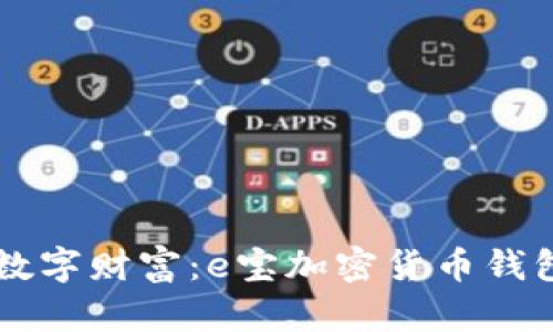 掌握你的数字财富：e宝加密货币钱包使用指南