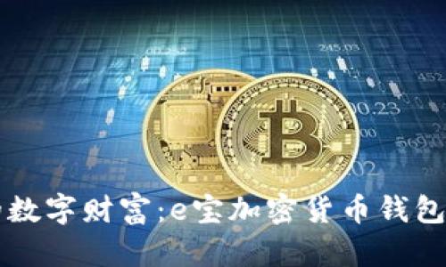 掌握你的数字财富：e宝加密货币钱包使用指南