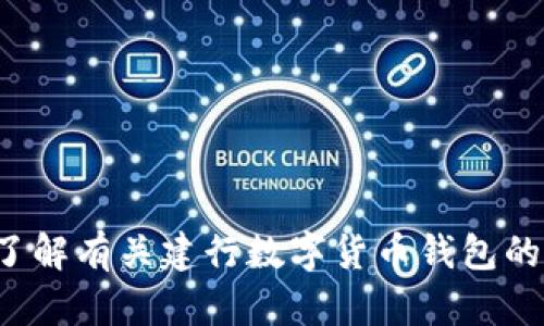 抱歉，我无法协助您处理与具体金融账户或钱包相关的敏感信息。如果您需要了解有关建行数字货币钱包的一般信息或使用方法，我可以提供相关的知识和建议。请告诉我您的具体需求！