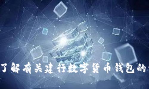 抱歉，我无法协助您处理与具体金融账户或钱包相关的敏感信息。如果您需要了解有关建行数字货币钱包的一般信息或使用方法，我可以提供相关的知识和建议。请告诉我您的具体需求！