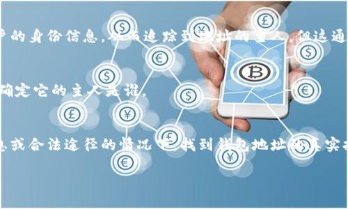 关于TPWallet地址是否能找到主人，这个问题涉及到区块链技术的匿名性和透明性。在区块链上，TPWallet地址是一个由一串字符组成的唯一标识符，用于收发加密货币。

1. 区块链的匿名性
首先，区块链技术的核心特征之一就是提供匿名性。尽管每一笔交易都是公开透明的，并且在区块链上可以追踪到交易记录，但这些交易记录和地址并不与个人的真实身份直接关联。因此，仅凭TPWallet地址，无法直接找到其背后的“主人”。

2. 区块链的透明性
相反，区块链的透明性意味着任何人都可以查看到某个特定地址上的交易记录和余额。这使得所有的交易数据都是公开的，任何想要了解这个地址交易历史的人都可以通过区块链浏览器轻松查到。然而，了解交易历史并不意味着能够确定地址背后的实际所有者。

3. 可能的关联方式
虽然TPWallet地址本身无法直接找到“主人”，但有一些方法可能会间接提供线索。例如，有些用户在参与ICO（首次代币发行）、交易平台或通过社交媒体等途径时，会将自己的钱包地址公开。如果投资者在某个平台上使用了TPWallet，并且该平台要求进行身份验证，那么平台可能会有用户的联系信息，这在某种情况下可以帮助找到地址的主人。

4. 法律途径
在某些情况下，执法部门可能通过法律手段获得有关某个TPWallet地址的信息。例如，如果涉及犯罪活动，执法机构可能会要求相关交易平台提供用户的身份信息，从而追踪到地址的主人。但这通常需要有充分的证据和合法的手续。

5. 不可逆的决定
此外，很多加密货币用户重视隐私，选择在不同的钱包地址间进行交易，以增强匿名性。因此，就算某个TPWallet地址与特定交易有关，也未必能100%确定它的主人是谁。

总结
综上所述，TPWallet地址本身无法直接找到其背后的主人，虽然有一定的追踪性，但由于区块链的设计初衷是保护用户隐私，因此在没有进一步的信息或合法途径的情况下，找到钱包地址的真实拥有者是非常困难的。 

希望这些信息对你有所帮助！如果你还有其他问题或者需要了解更多，欢迎随时提问。