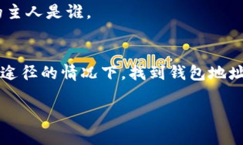 关于TPWallet地址是否能找到主人，这个问题涉及到区块链技术的匿名性和透明性。在区块链上，TPWallet地址是一个由一串字符组成的唯一标识符，用于收发加密货币。

1. 区块链的匿名性
首先，区块链技术的核心特征之一就是提供匿名性。尽管每一笔交易都是公开透明的，并且在区块链上可以追踪到交易记录，但这些交易记录和地址并不与个人的真实身份直接关联。因此，仅凭TPWallet地址，无法直接找到其背后的“主人”。

2. 区块链的透明性
相反，区块链的透明性意味着任何人都可以查看到某个特定地址上的交易记录和余额。这使得所有的交易数据都是公开的，任何想要了解这个地址交易历史的人都可以通过区块链浏览器轻松查到。然而，了解交易历史并不意味着能够确定地址背后的实际所有者。

3. 可能的关联方式
虽然TPWallet地址本身无法直接找到“主人”，但有一些方法可能会间接提供线索。例如，有些用户在参与ICO（首次代币发行）、交易平台或通过社交媒体等途径时，会将自己的钱包地址公开。如果投资者在某个平台上使用了TPWallet，并且该平台要求进行身份验证，那么平台可能会有用户的联系信息，这在某种情况下可以帮助找到地址的主人。

4. 法律途径
在某些情况下，执法部门可能通过法律手段获得有关某个TPWallet地址的信息。例如，如果涉及犯罪活动，执法机构可能会要求相关交易平台提供用户的身份信息，从而追踪到地址的主人。但这通常需要有充分的证据和合法的手续。

5. 不可逆的决定
此外，很多加密货币用户重视隐私，选择在不同的钱包地址间进行交易，以增强匿名性。因此，就算某个TPWallet地址与特定交易有关，也未必能100%确定它的主人是谁。

总结
综上所述，TPWallet地址本身无法直接找到其背后的主人，虽然有一定的追踪性，但由于区块链的设计初衷是保护用户隐私，因此在没有进一步的信息或合法途径的情况下，找到钱包地址的真实拥有者是非常困难的。 

希望这些信息对你有所帮助！如果你还有其他问题或者需要了解更多，欢迎随时提问。