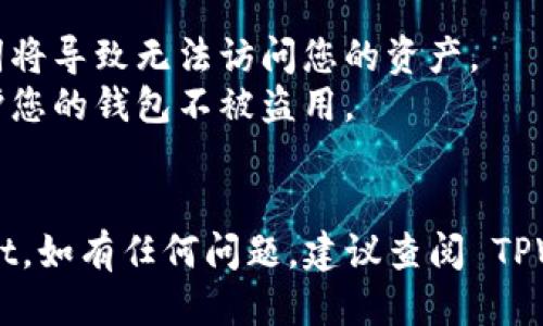 登录 TPWallet 使用助记词（Mnemonic Phrase）的方法如下：

### 步骤 1: 打开 TPWallet 应用
首先，在您的手机或电脑上打开 TPWallet 应用。如果您还没有安装，可以在应用商店或 TPWallet 的官方网站下载。

### 步骤 2: 选择“导入钱包”
在应用的主界面，您会看到几个选项。选择“导入钱包”或类似的选项。这通常在创建新钱包的附近。

### 步骤 3: 输入助记词
在跳出的输入框中，您需要输入您的助记词。助记词通常由 12、15、18、21 或 24 个单词组成，每个单词之间用空格隔开。确保您按照正确的顺序输入这些单词。

### 步骤 4: 设置密码（如果需要）
某些版本的 TPWallet 可能会要求您设置一个密码，以便进一步保护您的钱包。如果是这样，请输入您希望设置的密码。

### 步骤 5: 确认导入
完成助记词的输入后，确认您的操作。系统会验证您输入的助记词，如果无误，您将成功登录到您的 TPWallet。

### 步骤 6: 访问您的资产
一旦成功登录，您可以查看您的资产、交易记录以及其他与钱包相关的功能。

### 注意事项
- **安全性**：请确保在安全的地方保存您的助记词。丢失助记词将导致无法访问您的资产。
- **保密性**：不要与他人分享您的助记词或密码，这样可以保护您的钱包不被盗用。
- **备份**：建议定期备份您的助记词，以防手机丢失或损坏。

通过以上步骤，您应该能够安全有效地使用助记词登录 TPWallet。如有任何问题，建议查阅 TPWallet 的官方支持文档或联系相关技术支持。