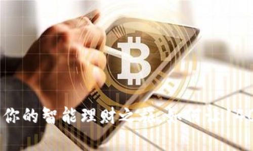 数字钱包：开启你的智能理财之旅，如何让1400元资产增值？