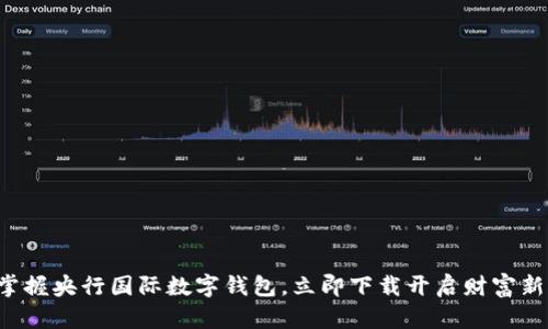 轻松掌握央行国际数字钱包，立即下载开启财富新篇章！