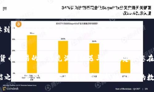 在TP钱包中，将USDT兑换为HT（Huobi Token）的步骤相对简单，以下是详细的操作指南：

步骤一：打开TP钱包
首先，在手机上找到并打开TP钱包应用。如果您尚未安装TP钱包，请前往App Store或Google Play搜索“TP钱包”并进行下载安装。打开应用后，确保您已经登录到您的钱包账户。

步骤二：选择USDT
在TP钱包的主界面上，您会看到您的数字资产列表。找到您想要兑换的USDT，点击进入USDT的详情页面。在此页面上，您能够查看到您的USDT余额以及与之相关的各种功能选项。

步骤三：寻找兑换功能
在USDT详情页面中，您会看到“兑换”或“交易”的选项。点击此选项，进入兑换界面。此时系统会提示您选择想要兑换的目标币种。

步骤四：选择HT作为目标币种
在兑换界面中，您可能会看到各类可供选择的数字货币。搜索“HT”或者在列表中找到Huobi Token，选择它作为您的兑换目标。在选择后，系统会显示当前USDT与HT的兑换比率。

步骤五：输入兑换数量
接下来，您需要输入想要兑换的USDT数量。系统将自动计算出您可能获得的HT数量。请仔细核对输入的数量，以确保没有错误。

步骤六：确认交易
在确认交易的页面，您会看到详细的交易信息，包括兑换比例、手续费等。在确认无误后，点击“确认”或“兑换”以完成这笔交易。请留意可能会收到的任何提示或警告信息。

步骤七：查看交易状态
完成兑换后，您可以回到主界面查看您的数字资产。此时您应该会看到您的HT余额已更新。如果兑换未成功，请在“交易记录”中查看此交易的状态，以便及时处理任何问题。

小贴士
在进行数字货币之间的兑换时，建议您了解当前的市场行情走向。由于数字货币的价格波动较大，您可能会在不同的时间段获得不同的兑换比率。此外，建议您在进行任何大额交易前，减小风险，考虑将交易分为多个小额进行。

常见问题解答
strongQ: 如果我的交易没有成功怎么办？/strongbr A: 首先，您可以查看交易记录，根据记录找到交易状态。如果问题未能解决，可以联系TP钱包的客服团队。

strongQ: 兑换是否需要付手续费？/strongbr A: 是的，TP钱包在兑换过程中可能会收取一定的手续费，具体费用可在交易页面查看。

strongQ: 兑换的时间通常会是多久？/strongbr A: 交易记录更新通常是实时的，但具体到账时间可能因网络拥堵而有所不同。

总结
通过TP钱包将USDT兑换为HT 是一个简单的过程，只需遵循以上步骤即可顺利完成。数字货币交易的世界充满着机遇与挑战，建议您在参与交易时保持谨慎，充分了解市场信息，明智决策，以保护自己的投资资金。

无论您是新手还是有经验的交易者，了解如何在平台上进行兑换是每个投资者必备的技能之一。希望以上步骤对您有所帮助，让您的数字资产增值之路更加顺畅！
